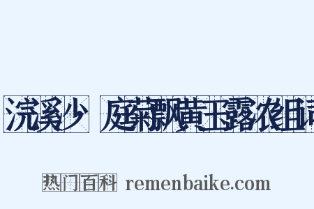 浣溪沙·庭菊飘黄玉露浓组词是什么意思的图片